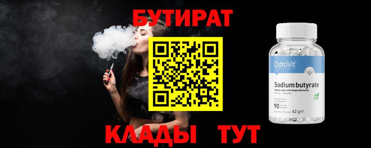БУТИРАТ вода Новодвинск